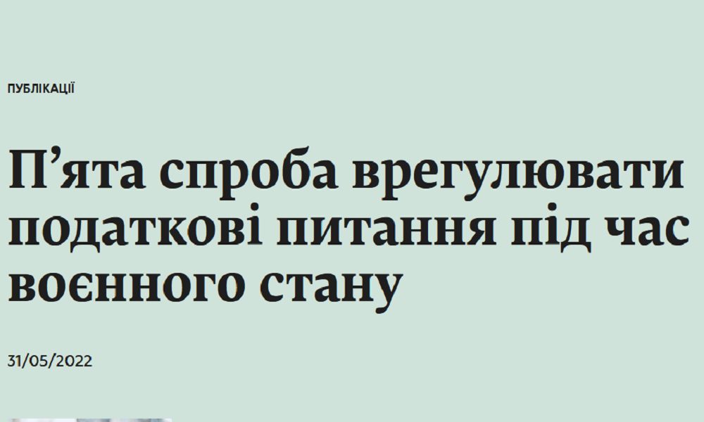 П’ята спроба врегулювати податкові питання під час воєнного стану