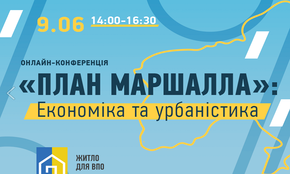 9 ЧЕРВНЯ – ОНЛАЙН-КОНФЕРЕНЦІЯ ЩОДО ВІДНОВЛЕННЯ УКРАЇНИ